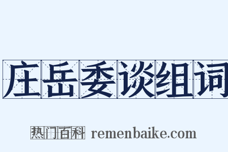 庄岳委谈组词是什么意思的图片